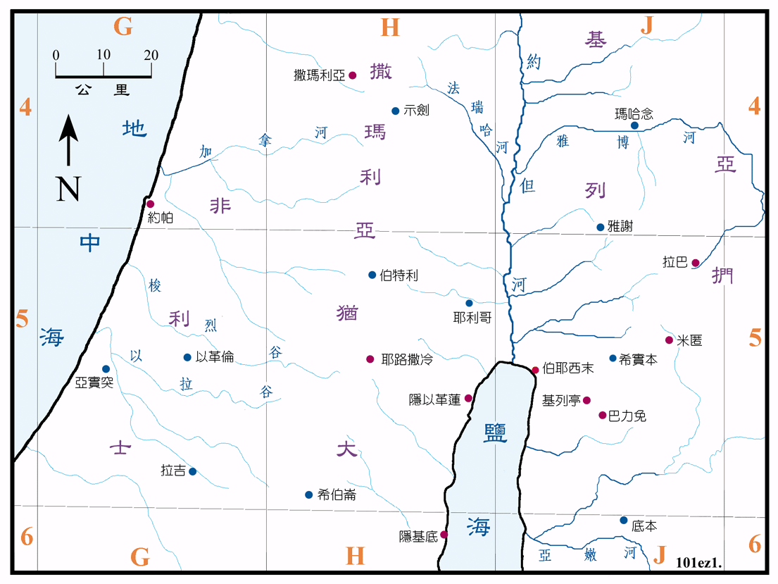 结图一 (101) 以西结书中的以色列地各地 Places in Israel found in Ezekiel ( 原图 ) ( 地图说明 )