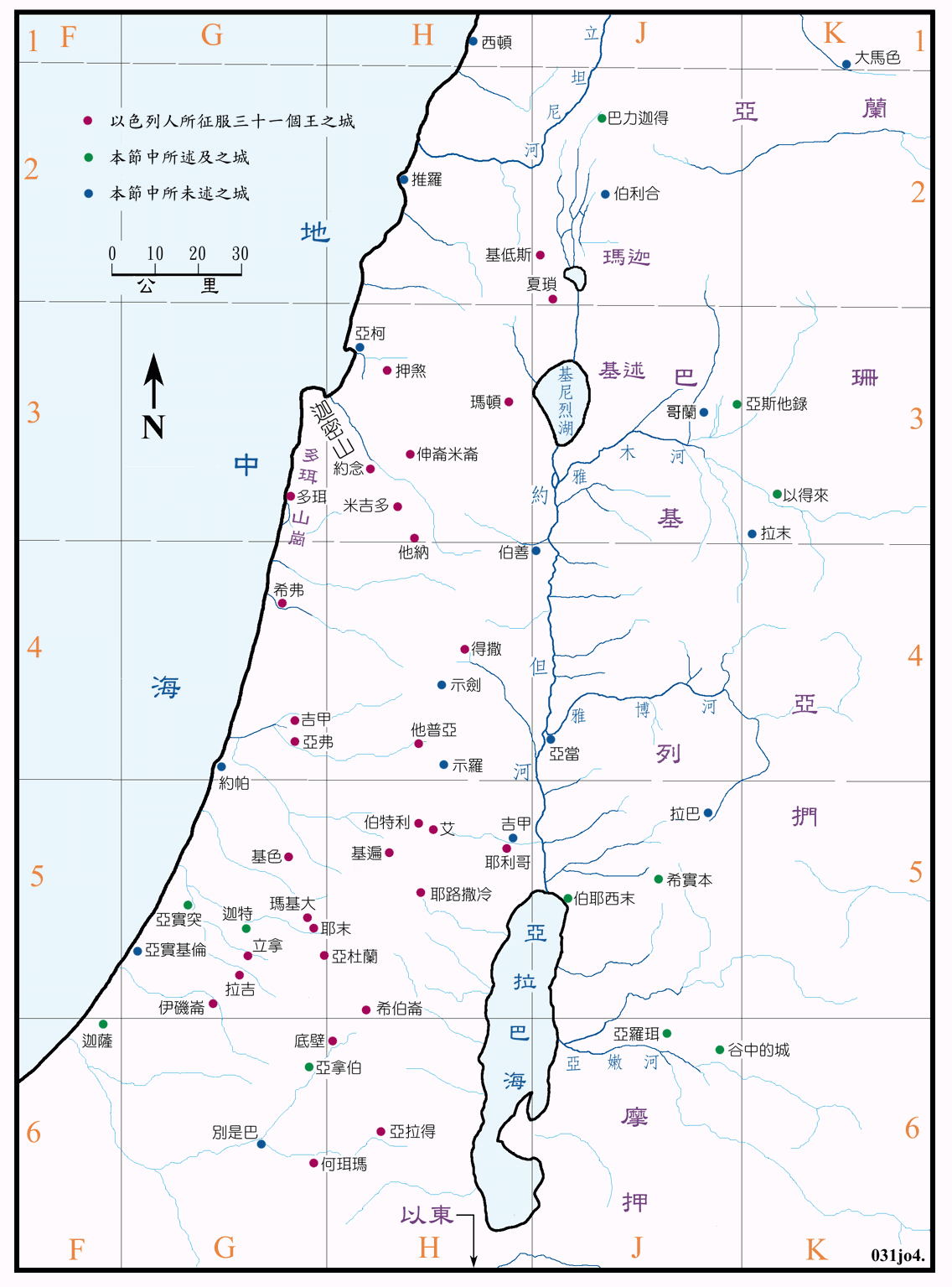 书图四 (031) 以色列人所征服的三十三个王 33 kings conquered by Israelites ( 原图 ) ( 地图说明 )