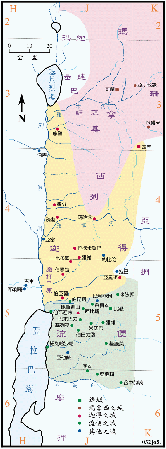 书图五 (032) 约但河东两个半支派的地业 Land allotments of the east of Jordan River ( 原图 ) ( 地图说明 )
