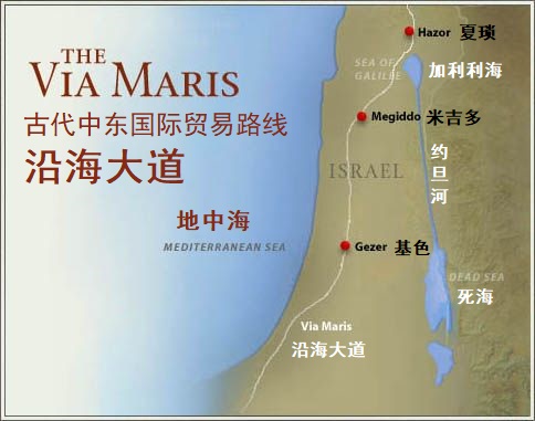 上图：所罗门王建了夏琐、米吉多、基色三个防卫城（王上九15），用于控制从美索不达米亚到埃及的国际贸易路线：沿海大道（Via Maris）。