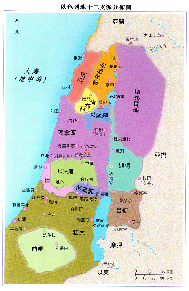 上图:十二支派的土地。玛拿西和以法莲就像雅各的其他儿子一样,各得一块地。所以雅各说:「你在埃及地所生的以法莲和玛拿西这两个儿子是我的」(创四十八5)。