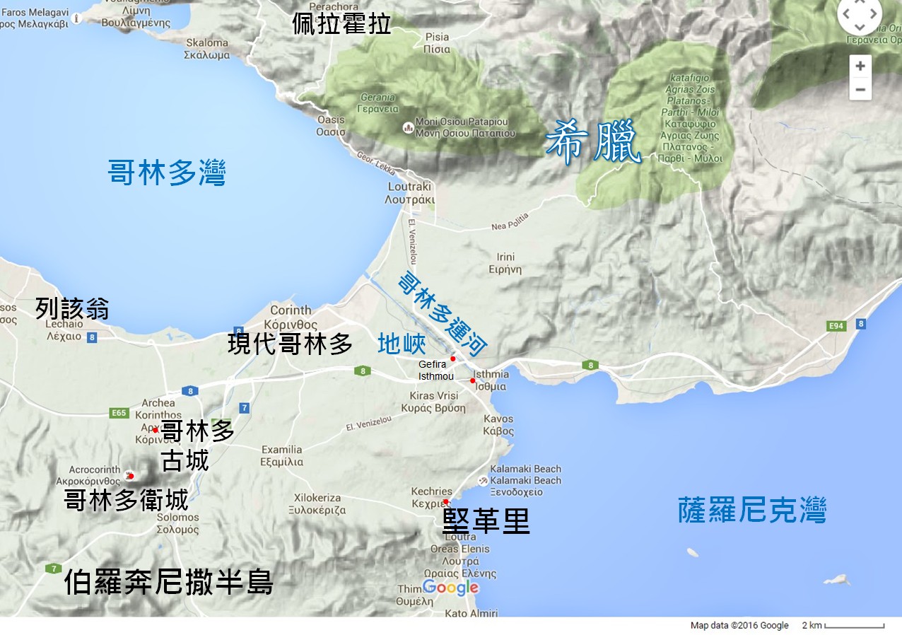 上图:希腊本土与伯罗奔尼撒半岛的哥林多地峡。