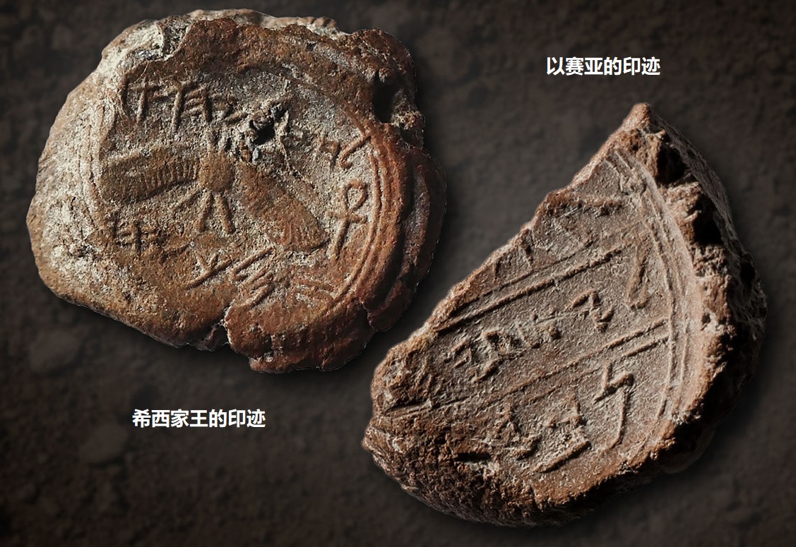 上图:耶路撒冷Ophel考古现场发现的两个粘土印迹(Bulla)。左边那个写着「属于犹大王亚哈斯的儿子希西家」,图案是带双翼的太阳和象征生命的埃及生命之符(Ankh)。右边那个写着「以赛亚」。
