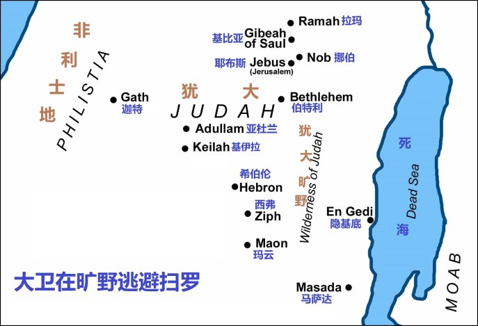 上图:大卫在旷野逃避扫罗的主要地点。