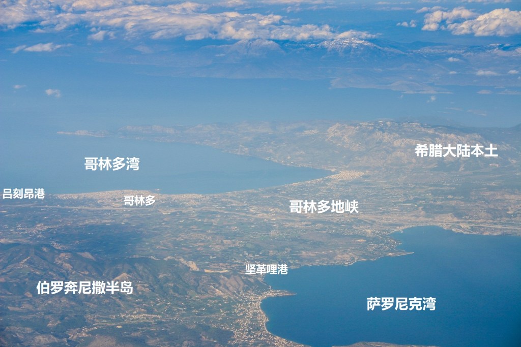 上图:哥林多地峡(Isthmus of Corinth)是联系欧洲大陆和希腊南部伯罗奔尼撒半岛的狭窄地峡,宽约6.5公里。这是古代划分伯罗奔尼撒和希腊大陆本土爱奥尼亚的地标。主后67年,罗马帝国皇帝尼禄曾利用6000名因犹太起义被俘虏为奴的犹太人开凿运河,后因经费问题被搁置。1893年,法国人重建的运河开通,长达6.3公里的哥林多运河大大缩短了从亚得里亚海到雅典的航程。