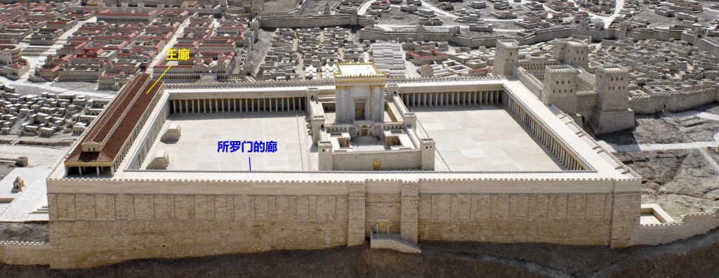 上图:所罗门的门廊(Solomon's Porch, Portico or Colonnade),是位于圣殿妇女院东侧与墙等长的双回廊。(《犹太古史记》卷15第11章401节)。