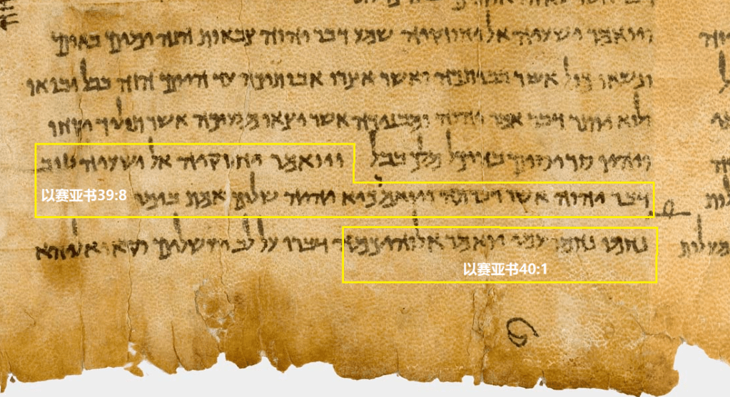 上图：出土于昆兰一号洞的主前1世纪《以赛亚书》羊皮卷（The Great Isaiah Scroll，1QIsaa），其中39:8与40:1之间并无间隔，审判之后立刻就是安慰。